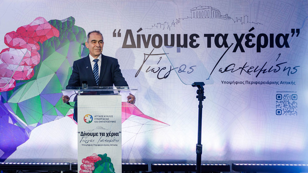 Γιώργος Ιωακειμίδης: «Θα μπορούσα να εκλεγώ Βουλευτής αλλά αγαπώ την αυτοδιοίκηση. Δεσμεύομαι για τη συμμετοχή των Δήμων στη διακυβέρνηση της Περιφέρειας Αττικής για να βελτιώσουμε τη ζωή των πολιτών» 